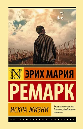 Книга Искра жизни (Эрих Мария Ремарк)