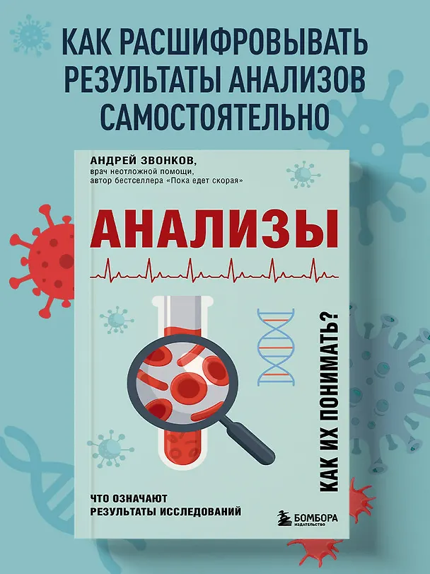 Книга Анализы. Что означают результаты исследований (Андрей Звонков) — 5