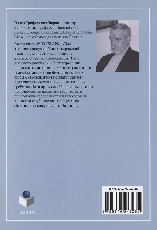 Книга Ψ-DESIGN. Введение в психологию дизайнерского творчества (Павел Тюрин) — 2