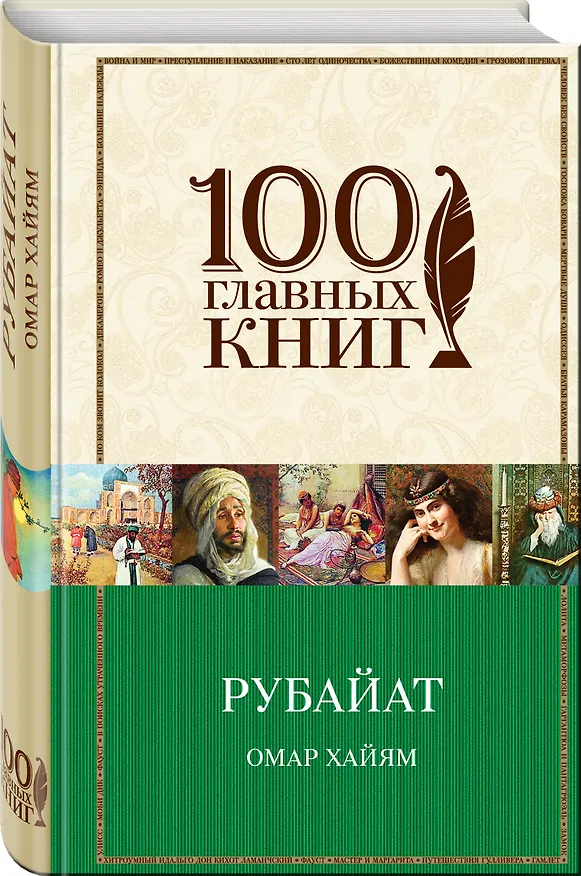 Книга Рубайат (Омар Хайям) — 4