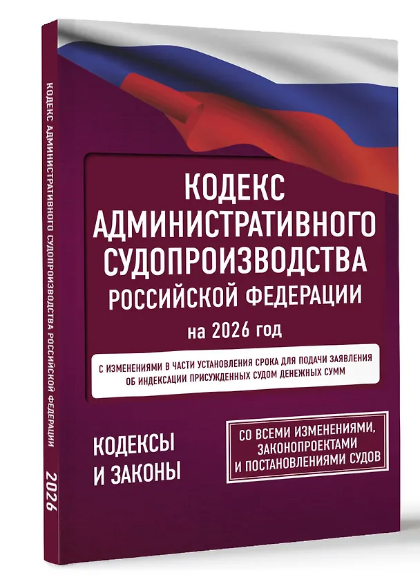 Книга Кодекс административного судопроизводства Российской Федерации на 2026 год. Со всеми изменениями, законопроектами и постановлениями судов () — 4