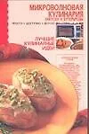 Микроволновая кулинария. Закуски и бутерброды