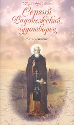 Преподобный Сергей Радонежский, чудотворец. Житие. Акафист — 2452662 — 1