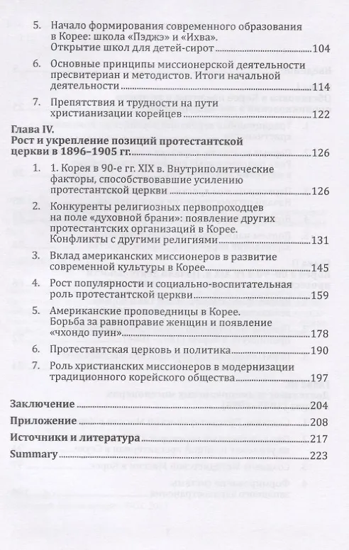Книга Религиозная ситуация в Корее и деятельность христианских миссионеров в конце XIX - начале XX в. () — 3