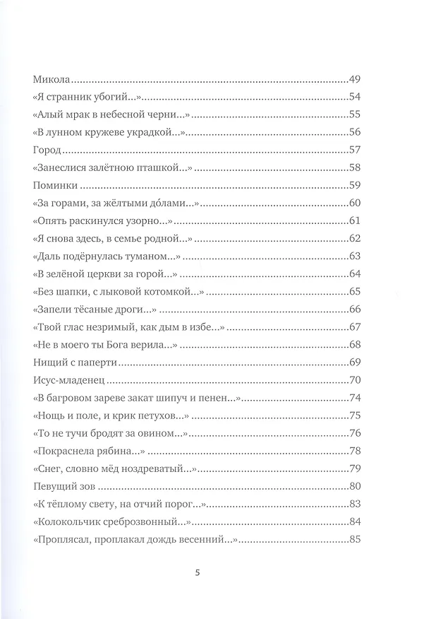 Книга &quot Спаса кроткого печаль...&quot  Избранная православная лирика (Сергей Есенин) — 8