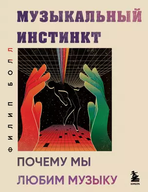 Музыкальный инстинкт. Почему мы любим музыку (новое оформление) — 3016261 — 1