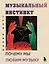 Музыкальный инстинкт. Почему мы любим музыку (новое оформление) — 3016261 — 1