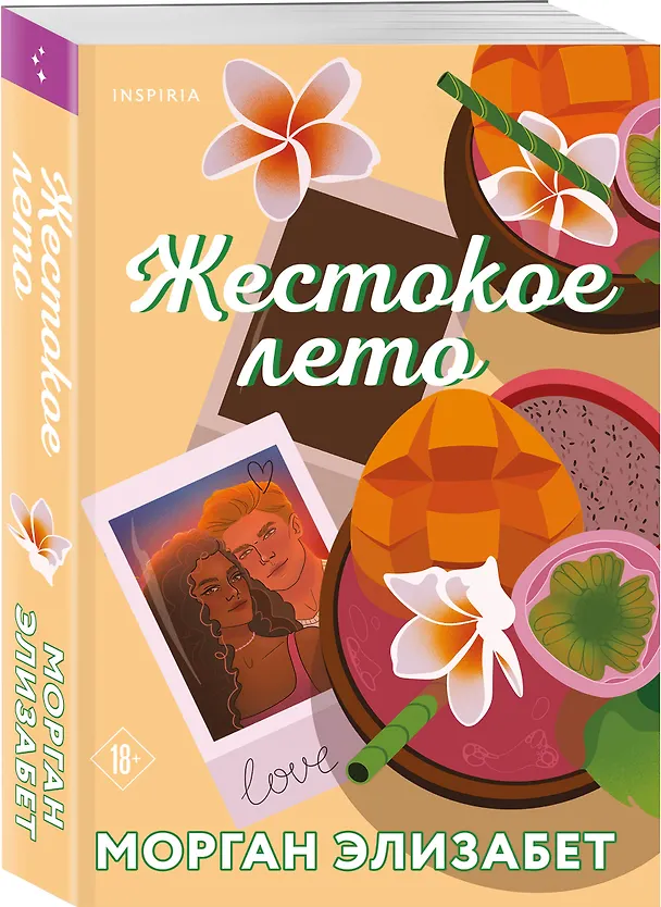 Книга Жестокое лето (Морган Элизабет) — 5