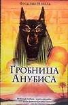 Гробница Анубиса