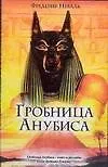 Книга Гробница Анубиса () — 1