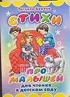 Книга Стихи про малышей: Для чтения в детском саду: Книжка на картоне (Татьяна Бокова)
