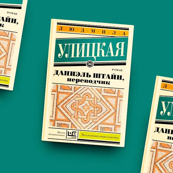 Книга Даниэль Штайн, переводчик (Людмила Улицкая) — 6