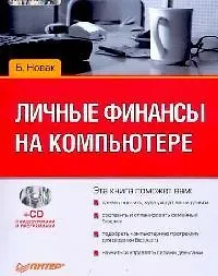 Личные финансы на компьютере (+CD)