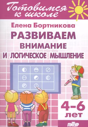 Развиваем внимание и логическое мышление (4-6 лет) — 2561220 — 1