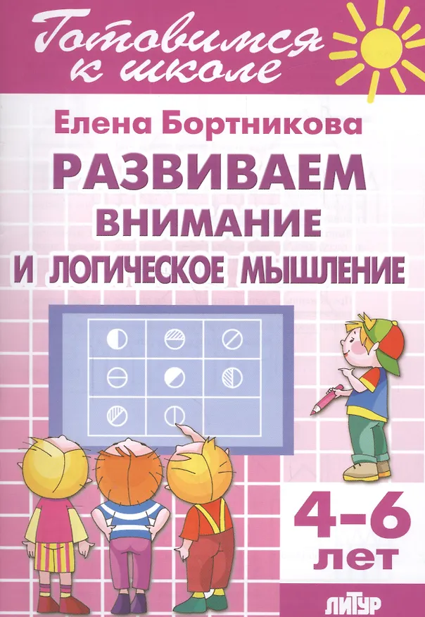 Книга Развиваем внимание и логическое мышление (4-6 лет) (Елена Бортникова) — 1