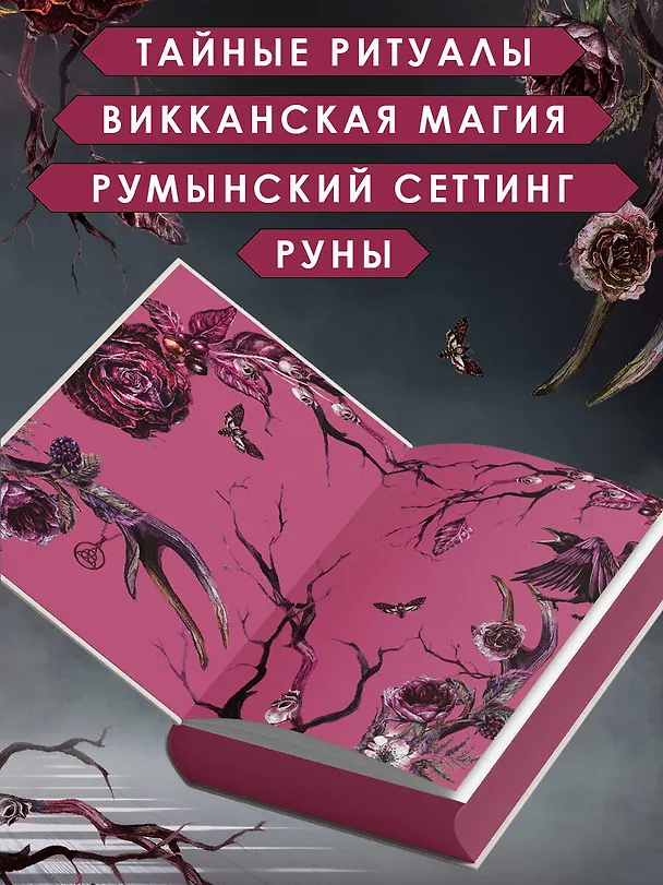 Книга Кредо викканки. Знаки и знамения (#1) (Мара Вульф) — 10
