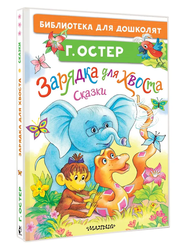 Книга Зарядка для хвоста. Сказки (Григорий Остер) — 4