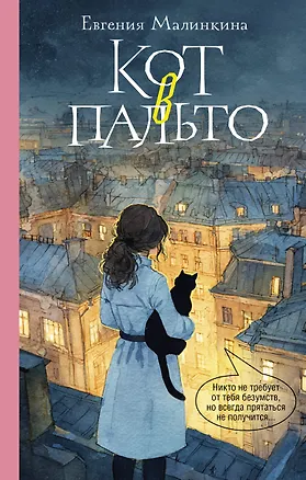 Книга Кот в пальто (Евгения Малинкина)