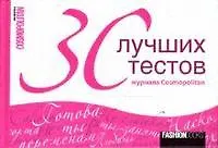 30 лучших тестов журнала Cosmopolitan