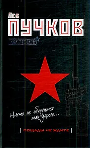 Пощады не ждите (Пучков Моя присяга) Пучков Л. (Эксмо)