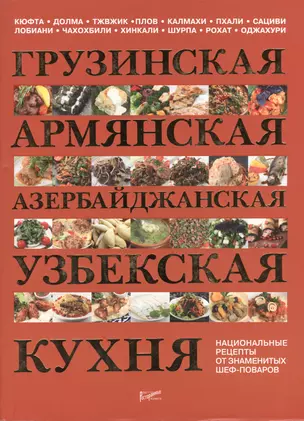 Грузинская армянская азербайджанская узбекская кухня. Национальные рецепты от знаменитых шеф-поваров. — 2369767 — 1