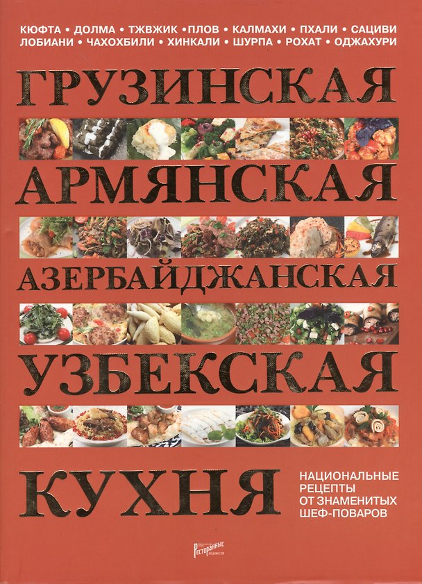 Книга Грузинская армянская азербайджанская узбекская кухня. Национальные рецепты от знаменитых шеф-поваров. () — 1