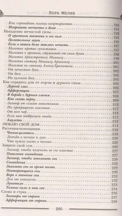 Книга Заговоры на сохранение семьи (Лариса Мелик) — 7