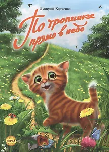 По тропинке прямо в небо