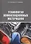 Технология композиционных материалов. Учебное пособие — 2799239 — 1