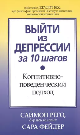 Выйти из депрессии за 10 шагов. Когнитивно-поведенческий подход — 2818603 — 1