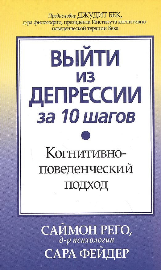 Книга Выйти из депрессии за 10 шагов. Когнитивно-поведенческий подход () — 1