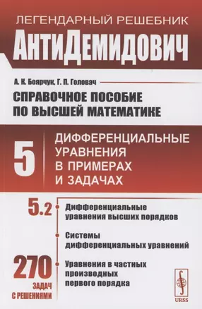 Справочное пособие по высшей математике. Том 5. Дифференциальные уравнения в примерах и задачах. Том 5. Часть 2. Дифференциальные уравнения высших порядков, системы дифференциальных уравнений, уравнения в частных производных первого порядка — 2865495 — 1