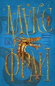 Властелин Морморы