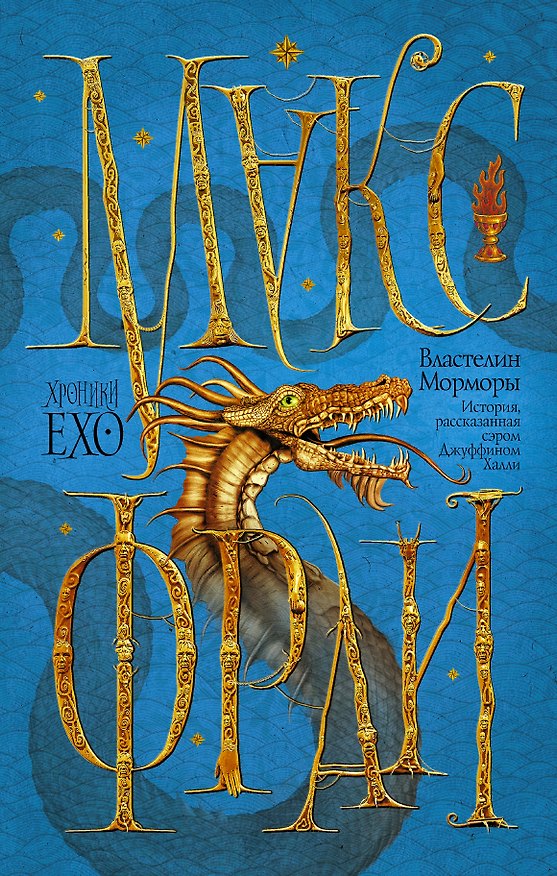 Книга Властелин Морморы (Макс Фрай) — 1