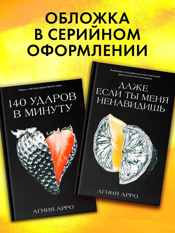 Книга Даже если ты меня ненавидишь (Агния Арро) — 5