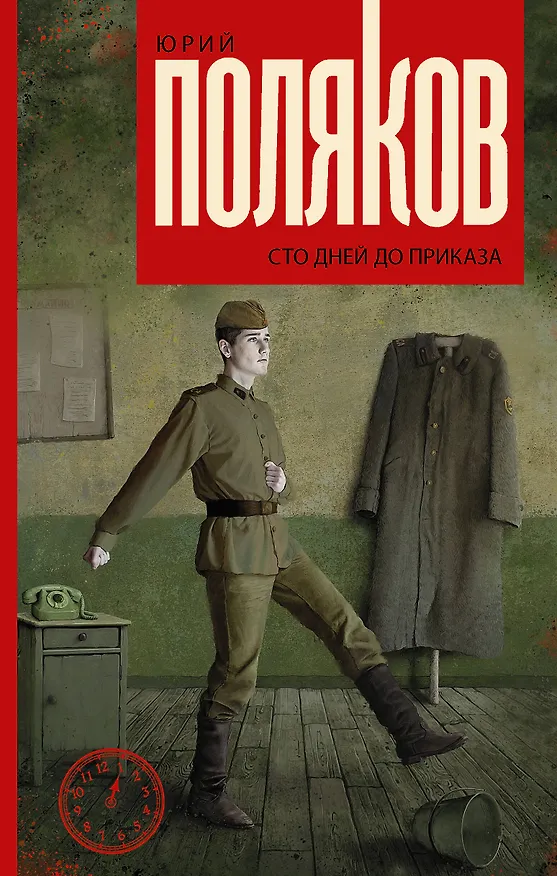 Книга Сто дней до приказа (Юрий Поляков) — 1