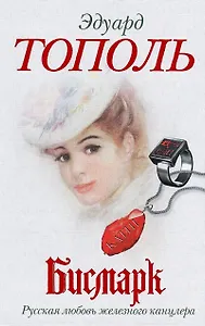 Бисмарк. Русская любовь железного канцлера: [роман-эссе]