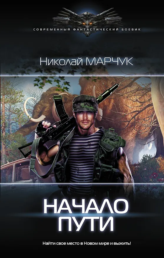 Книга Начало пути (Николай Марчук) — 1