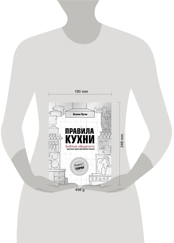Книга Правила кухни: библия общепита. Теория. Идеальная модель ресторанного бизнеса (Оксана Путан) — 5