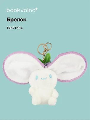 Брелок Зайка-фрукт с молнией (текстиль) (15 см) (12-0675-Z4) Bookvalno 3035566