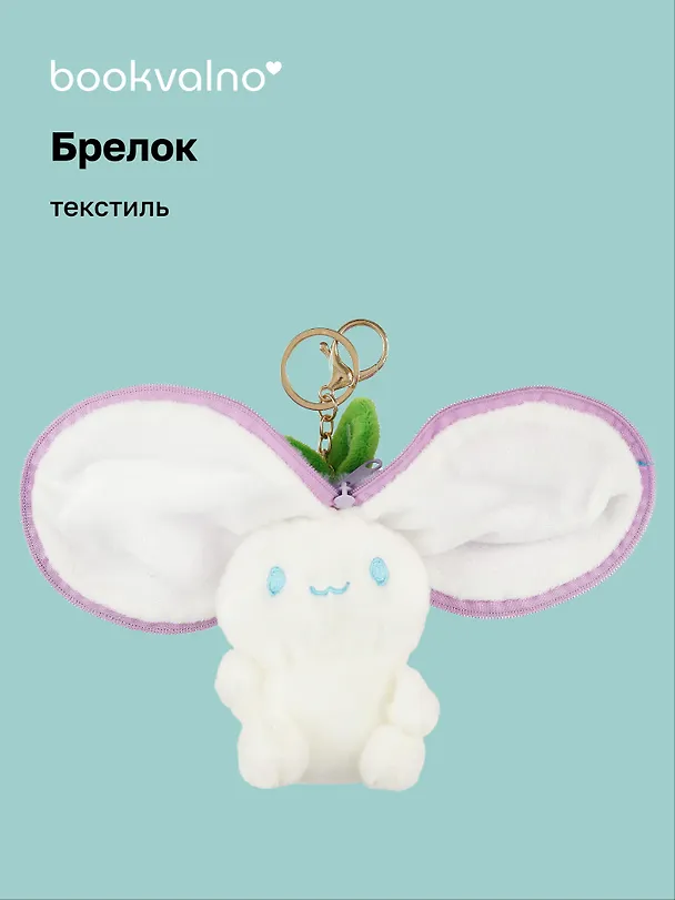 Брелок Зайка-фрукт с молнией (текстиль) (15 см) (12-0675-Z4) Bookvalno 3035566 — 1