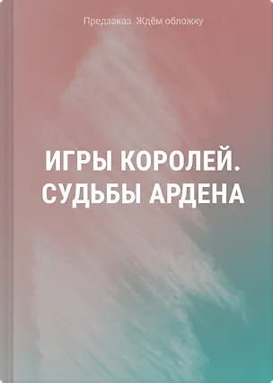 Книга Игры королей. Судьбы Ардена ()