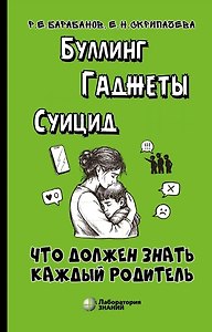 Буллинг. Гаджеты. Суицид. Что должен знать каждый родитель