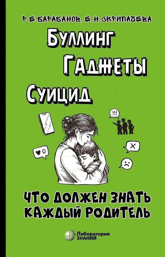 Книга Буллинг. Гаджеты. Суицид. Что должен знать каждый родитель (Елена Скрипачева, Родион Барабанов) — 1