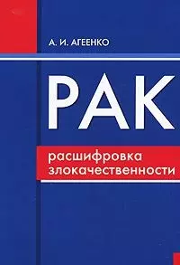 Рак Расшифровка злокачественности ранняя диагностика… (м) — 2116736 — 1