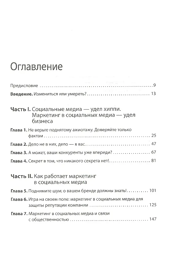 Книга Маркетинг в социальных медиа. Просто о главном (Джейсон Фоллс) — 4