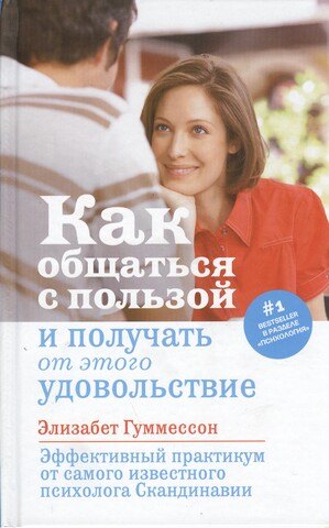 

Как общаться с пользой и получать от этого удовольствие