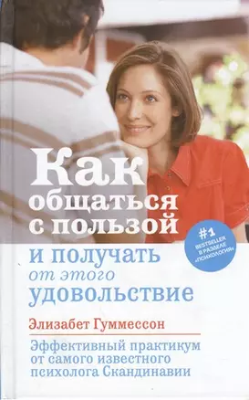 Как общаться с пользой и получать от этого удовольствие — 2382951 — 1