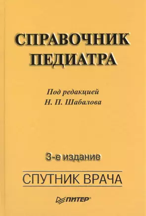 Справочник педиатра.  3-е изд — 2394415 — 1