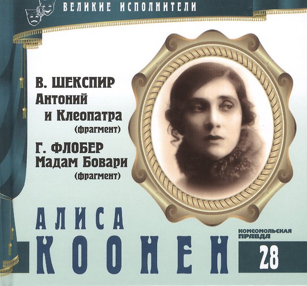 Книга Великие исполнители. Том 28. Алиса Коонен (1889-1974). (+аудиокнига CD "В. Шекспир. Антоний и Клеопатра (фрагмент). Г. Флобер. Мадам  Бовари (фрагмент)") (Лазарева Е.) — 1